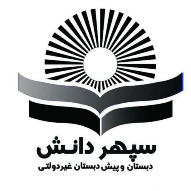  دبستان و پیش دبستانی غیردولتی سپهردانش