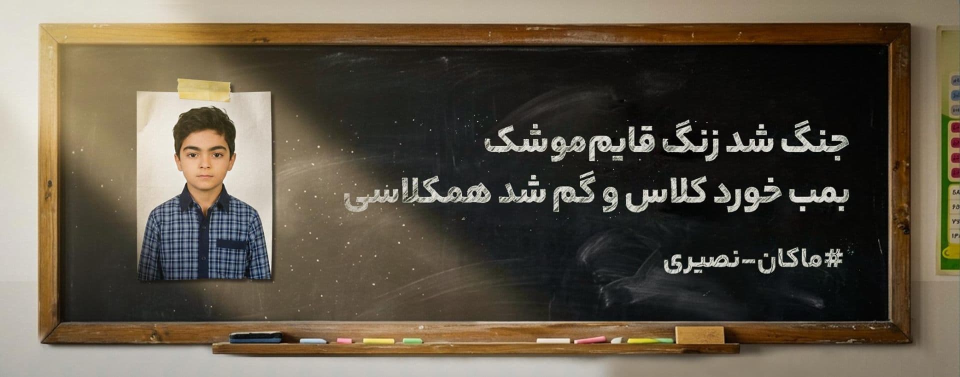 روایت ماکان؛ پسری که در روز تولدش، آسمانی شد