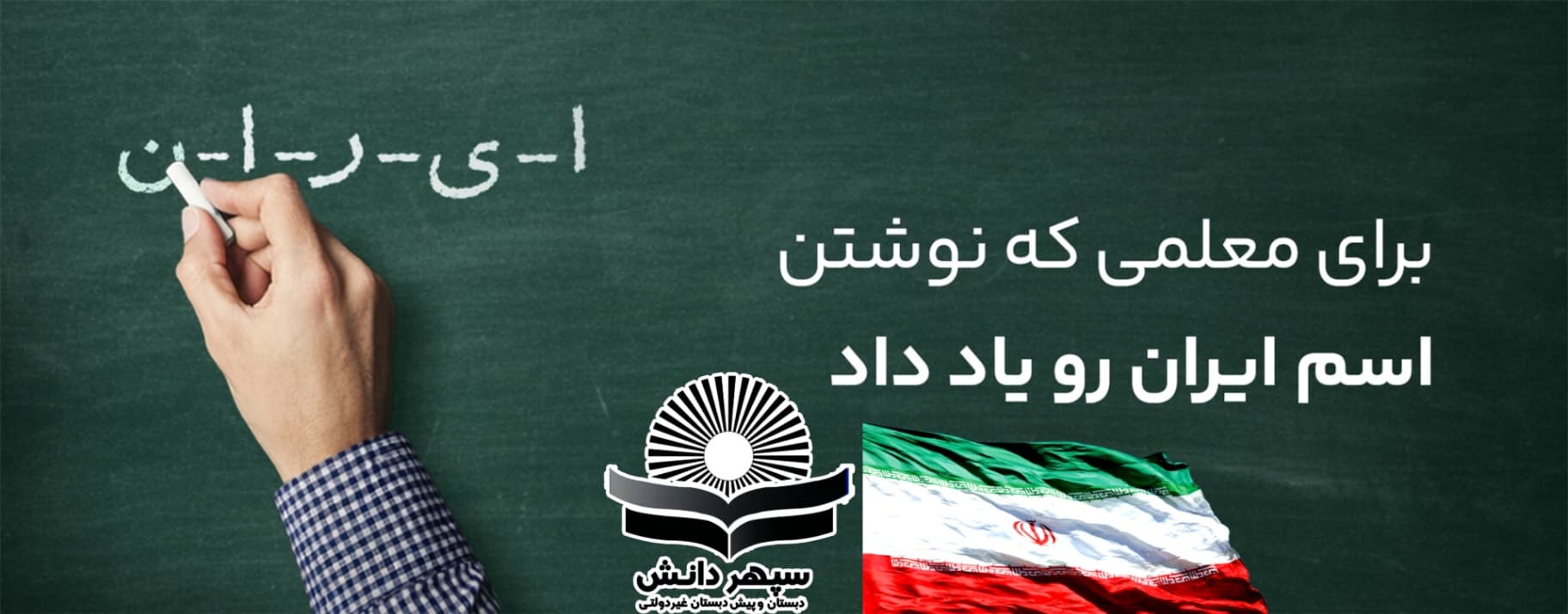 روزتون مبارک، معلمان عزیز، ستونهای استوار خانه